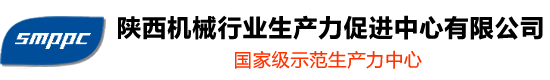 陕西机械行业生产力促进中心有限公司-国家级示范生产力中心,陕西省机械产品质量监督总站,陕西省机械产品检测技术服务平台,粉末冶金实训基地