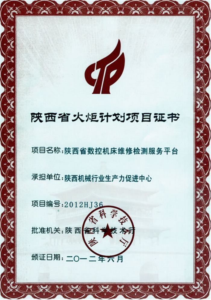 火炬证书